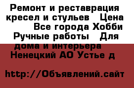 Ремонт и реставрация кресел и стульев › Цена ­ 250 - Все города Хобби. Ручные работы » Для дома и интерьера   . Ненецкий АО,Устье д.